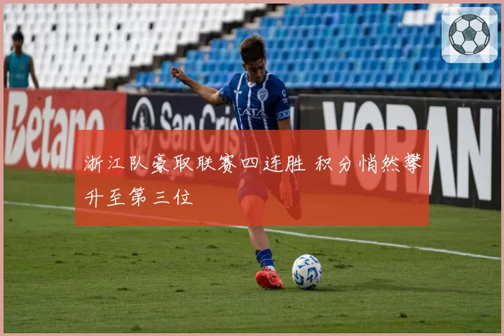 浙江队豪取联赛四连胜 积分悄然攀升至第三位