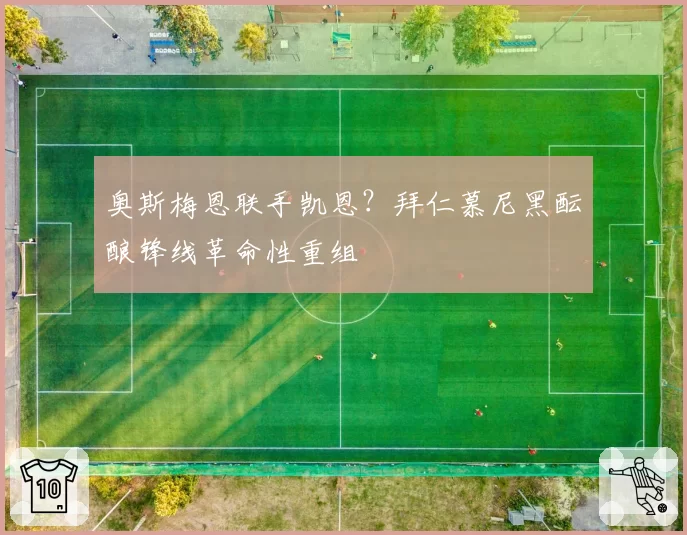 奥斯梅恩联手凯恩?拜仁慕尼黑酝酿锋线革命性重组