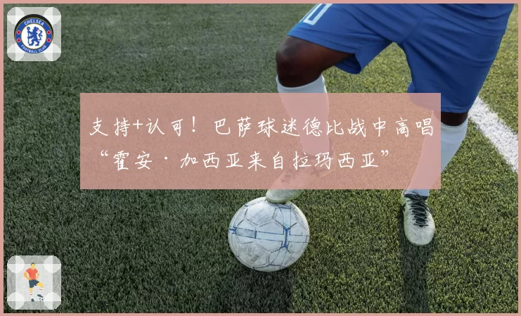 支持+认可！巴萨球迷德比战中高唱“霍安·加西亚来自拉玛西亚”