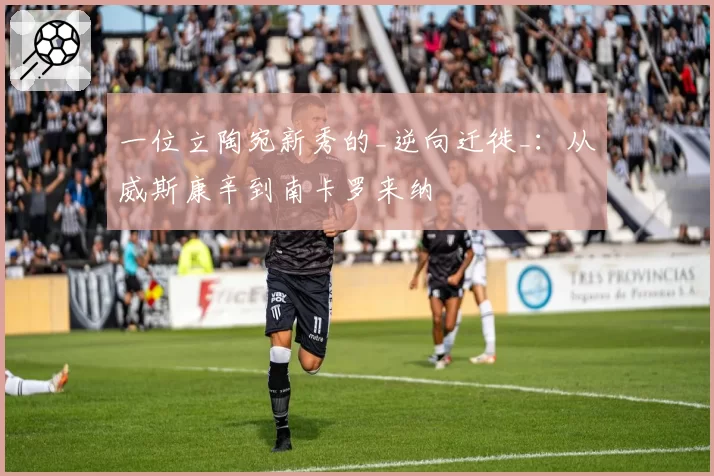 一位立陶宛新秀的_逆向迁徙_：从威斯康辛到南卡罗来纳