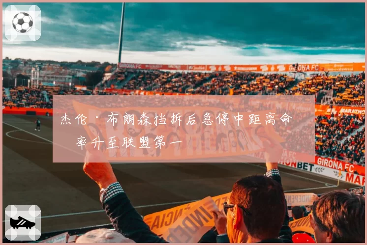 杰伦·布朗森挡拆后急停中距离命中率升至联盟第一