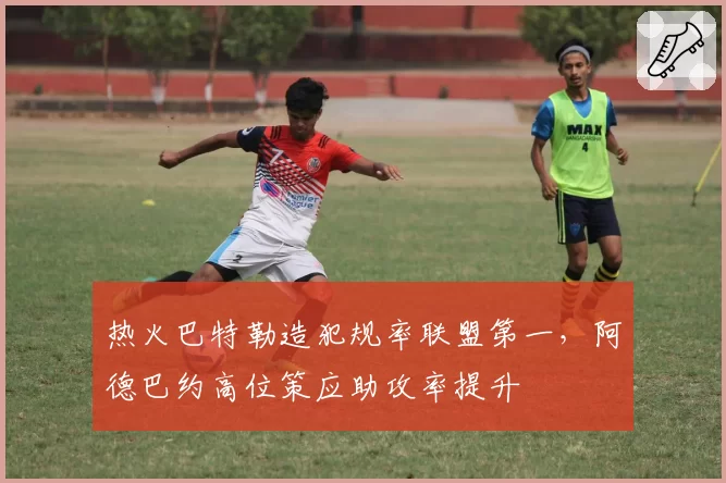 热火巴特勒造犯规率联盟第一，阿德巴约高位策应助攻率提升
