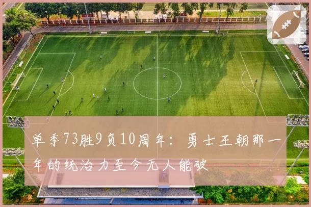 单季73胜9负10周年:勇士王朝那一年的统治力至今无人能破