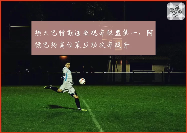 热火巴特勒造犯规率联盟第一，阿德巴约高位策应助攻率提升