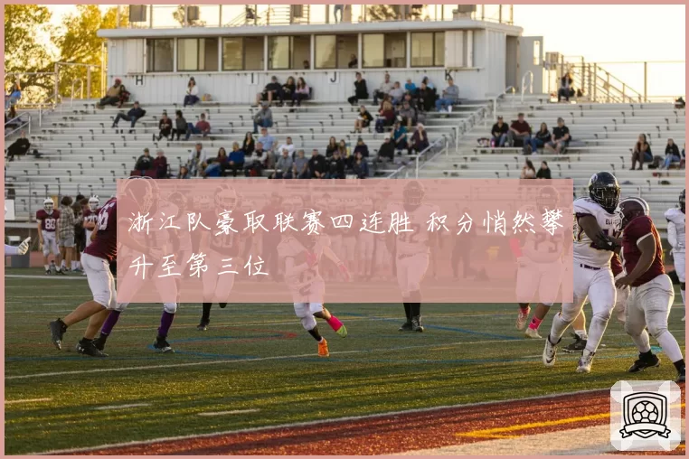 浙江队豪取联赛四连胜 积分悄然攀升至第三位