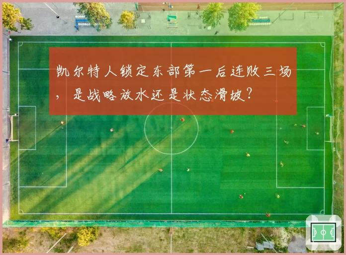 凯尔特人锁定东部第一后连败三场，是战略放水还是状态滑坡？