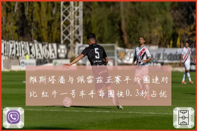 维斯塔潘与佩雷兹正赛平均圈速对比 红牛一号车手每圈快0.3秒占优