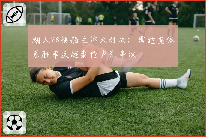湖人vs快船主帅大对决：雷迪克体系胜率反超泰伦卢引争议