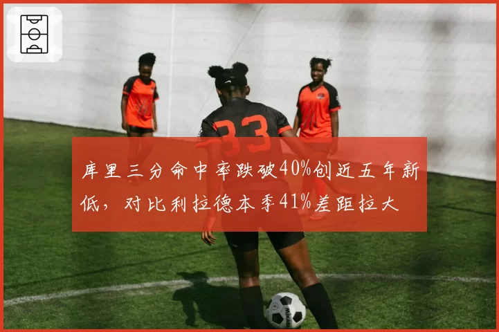 库里三分命中率跌破40%创近五年新低，对比利拉德本季41%差距拉大