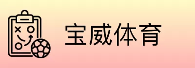 宝威体育 logo